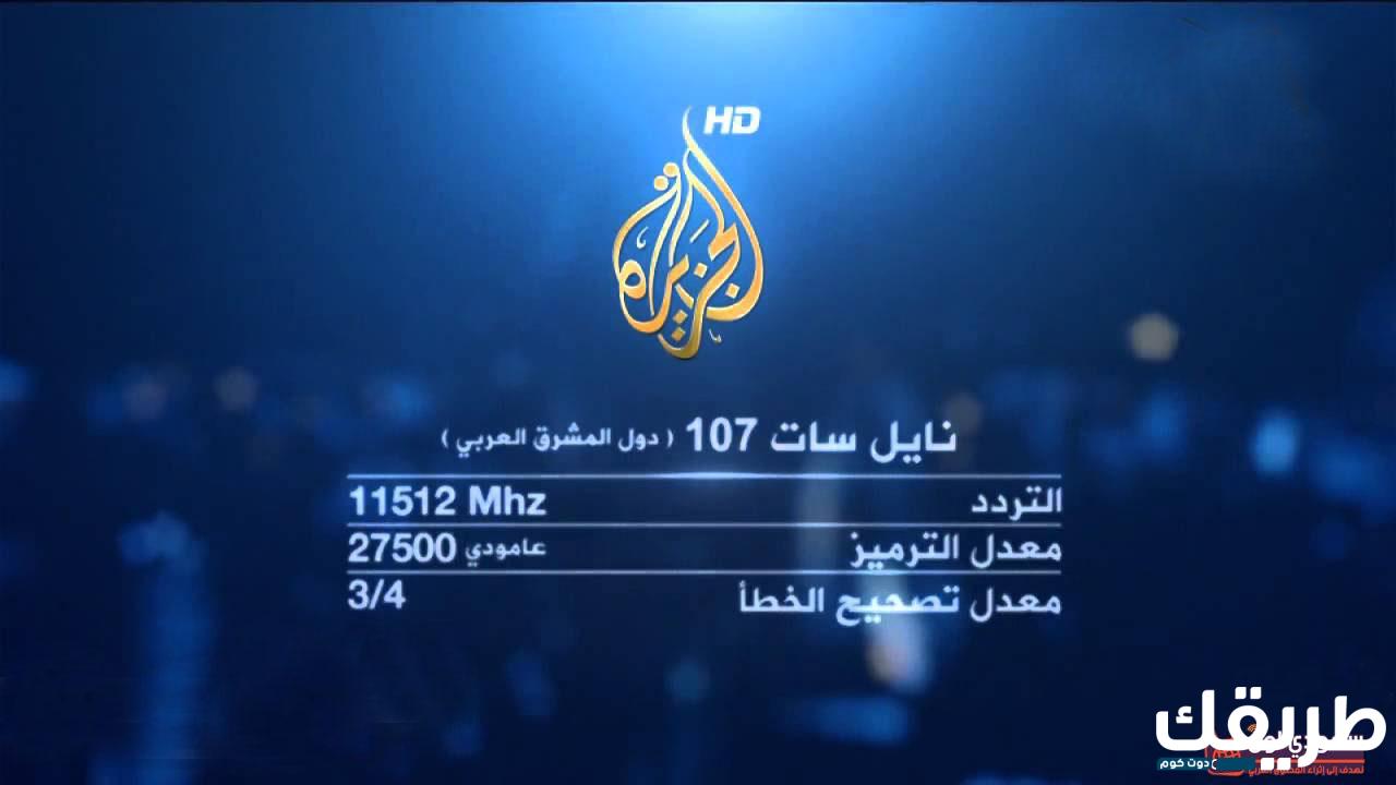 تردد قناة الجزيرة الاخبارية على النايل سات وعربسات 2024 5 101867373122994
